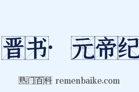 晋书·元帝纪是什么意思的图片